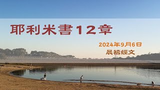 耶利米書12章｜李永洪傳道｜榮耀611  晨禱｜2024.09.06