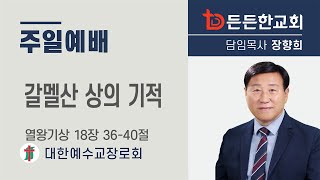 2024-10-13 주일예배ㅣ장향희 목사 ㅣ갈멜산 상의 기적