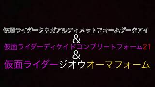 仮面ライダークウガアルティメットフォームダークアイ\u0026仮面ライダーディケイドコンプリートフォーム21\u0026仮面ライダージオウオーマフォーム