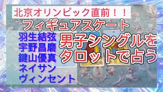 北京オリンピック直前！フィギュアスケート男子シングル、羽生結弦、宇野昌磨、鍵山優真、ネイサン、ヴィンセント、タロット占い