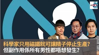 科學家只用磁鐵　就可讓男性精子停止生產？　但副作用係所有男性都唔想發生？　手肘同手腕的長度的8折等於男性私人部位長度？｜瘋中三子｜蔡浩樑、阿發、蝌蚪