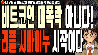 [실시간] 비트코인 대폭락 아니다! 리플 시바이누코인 시작이다 엑스알피 블러 어드벤처골드 빅타임 무브먼트 알트코인 폭락 2월 25일 오전 라이브 비트코인 불장