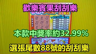 [刮刮樂] 歡樂賓果刮刮樂尾數88號 [頭獎30萬元][公益][彩券][歡樂賓果][2021刮刮樂][Lottery][宝くじ][ロッタリー][Scratch][スクラッチ][즉석복권]