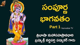 సంపూర్ణ భాగవతం | Sampoorna Bhagavatam Part 1| Lord Krishna | Sri Vaddiparti Padmakar | Namaskar TV