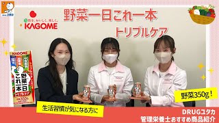 DRUGユタカ　おススメ商品情報！「カゴメ　野菜一日これ一本　トリプルケア」【DRUGユタカ公式】