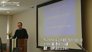 グレースチャペル【市川礼拝】2025年2月9日（日）ヨハネの手紙一第4章13～16a節　説教「信仰生活を支えるもの」