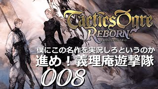 【008】タクティクスオウガリボーン実況プレイ ~僕はいったい誰を信じ、何処に向かえばいいというのか~【ネタバレ】