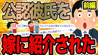 【前編】公認彼氏を嫁に紹介された【2ch修羅場スレ】