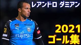 レアンドロ・ダミアン　川崎フロンターレ　2021年ゴール集　全31ゴール　Jリーグ・ルヴァンカップ・天皇杯・ACL