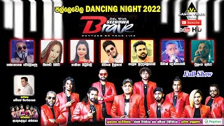 Brave Pallewela 2022 | ඩිලා විත් සීදූව බ්‍රේව් ‘‘පල්ලෙවෙල Dancing Night 2022” සම්පුර්ණ ප්‍රසංගය