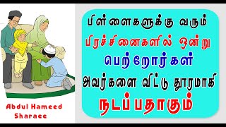 பிள்ளைகளுக்கு வரும் பிரச்சினைகளின்  ஒன்று பெற்றோர்கள் அவர்களுடன் நெருங்கிய தொடர்பு தூரமாக இருப்பதுதா