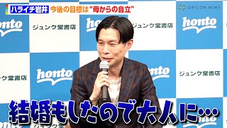 ハライチ岩井、マザコン卒業宣言！？　『ぽかぽか』島崎和歌子と特別な関係も「和歌子さんの為に書いた本」　ハライチ岩井勇気エッセイ第三弾『この平坦な道を僕はまっすぐ歩けない』刊行記念イベント