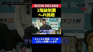 榊原CEO ケラモフが2階級制覇に挑戦 サトシとタイトル戦で激突【RIZIN DECADE】