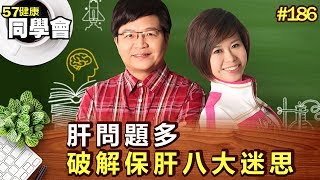 肝問題多 破解保肝八大迷思【57健康同學會】第186集-2010年