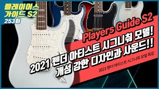 [Players Guide 253회] 2021 펜더 아티스트 시그니춰 모델 특집