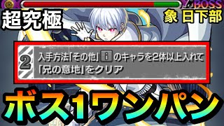 【モンスト】アイツのSSでボス1ワンパン！！『その他2体ミッション』を全ゲージ飛ばしで終わらせてみた！【超究極『象 日下部』】