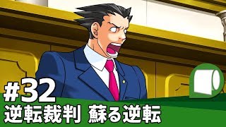 実況#32【逆転裁判 蘇る逆転（逆転裁判123 成歩堂セレクション）】第４話：逆転、そしてサヨナラ［その８］