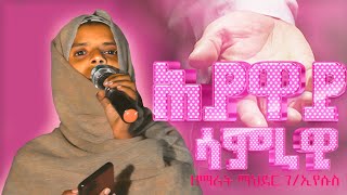 ሕያዋይ ሳምራዊ | ዘማሪት ማህደር ገ/ኢየሱስ | Hyaway Samrawi | Zemarit Mahder G/Egziabher #ትግርኛ_መዝሙር #ትግርኛ #ትግርኛ