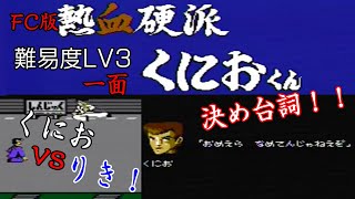 FC 熱血硬派くにおくんをプレイしました。 LEVEL3 ステージ1