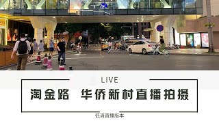 【广州漫步直播LIVE】 淘金路及华侨新村周边直播拍摄 Walk in GuangZhou（直播低清无广告）