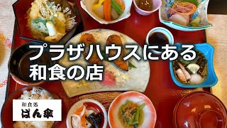 【沖縄グルメ】日本最古のショッピングセンターにある和食のお店【和食処ばん傘】