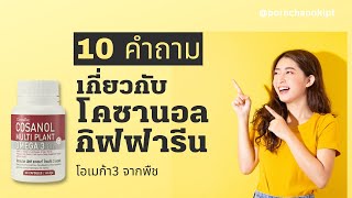 10คำถามเกี่ยวกับ โคซานอลกิฟฟารีน