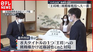 【五冠達成なるか】藤井四冠「王将」の挑戦権獲得へ大一番