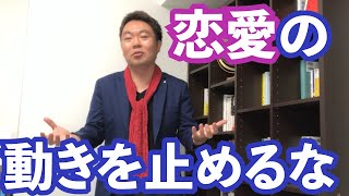 恋愛の動きを止めるな