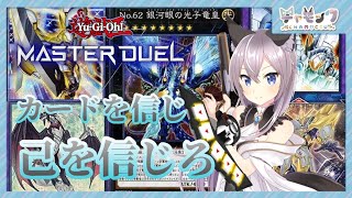 【 #遊戯王マスターデュエル/ランク/参加型 】おい、デュエルしろよ【チャモック】