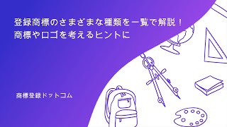 登録商標の種類を一覧で解説