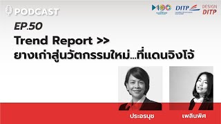 Podcast EP.50 - ยางเก่าสู่นวัตกรรมใหม่...ที่แดนจิงโจ้