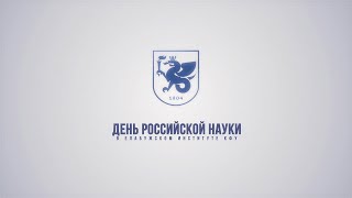 День российской науки в Елабужском институте КФУ