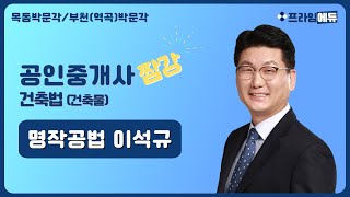 [프라임에듀_짬강] 부동산공법 건축법(건축물) 명작공법 이석규 교수 (2021년 제32회 공인중개사시험 대비 목동공인중개사학원 부천공인중개사학원)