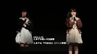 2022.2.20 - とあやね「FRIENDS（さくら学院）」