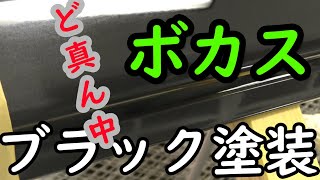 あまりお勧めできない黒色の補修塗装　「ボカシ」