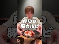 【焼肉きんぐ】新フェアを8選を本音レビュー！ shorts 焼肉きんぐ 食べ放題