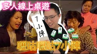 [JFFLIVE精華遊]多人線上桌遊 震驚世界14億人 嚦咕嚦咕7小陣