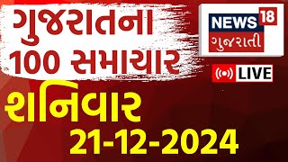 🟠Gujarati Latest News Update LIVE | આજના સૌથી મોટા સમાચાર | Gujarati Today News |Breaking Samachar