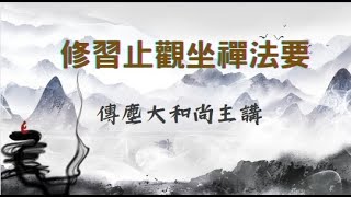 《修習止觀坐禪法要》EP01 修止觀之宗旨 止觀真義 傳塵大和尚 2023年 字幕版