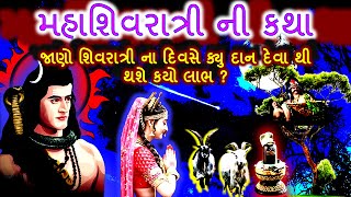 મહાશિવરાત્રી ની કથા અને દાન નું મહાત્મ્ય ।। The story of Mahashivaratri and the greatness of charity