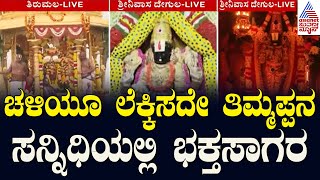 ಚಳಿಯೂ ಲೆಕ್ಕಿಸದೇ ತಿಮ್ಮಪ್ಪನ ಸನ್ನಿಧಿಯಲ್ಲಿ ಭಕ್ತಸಾಗರ Vaikunta Ekadasi 2025 | Suvarna News | Kannada News