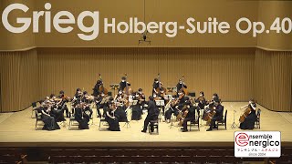 グリーグ / ホルベルク組曲 作品40　Grieg / Holberg Suite Op.40　アンサンブル・エネルジコ　ensemble energico