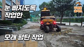 모래 평탄 작업으로 눈빠지겠네