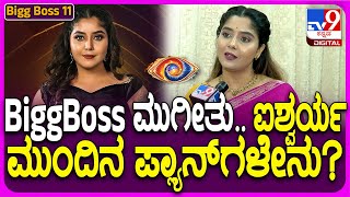 Aishwarya on Hanumanthu: BiggBoss ಸ್ಪರ್ಧಿ ಹನುಮಂತು ಬಗ್ಗೆ ಐಶ್ವರ್ಯ ಹೇಳಿದ್ದೇನು..?| #TV9D