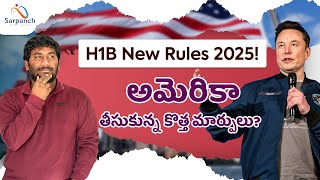 అమెరికాలో  New H1B Rules Announced | Donlad Trump Big Shock To India | H1b మార్పూలు  ఏమిటీ