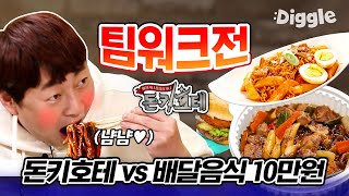 [#돈키호테] 10만원에 딱 맞춰 배달음식 시키기! 라볶이 갈비찜 먹방 찍는 돈키호테 멤버들 | #Diggle