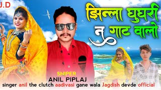 SINGER ANIL PIPLAJ NEW SONG 2023 // झिन्ली घुघरी ने गाट वालों // न्यू आदिवासी सोंग 2023