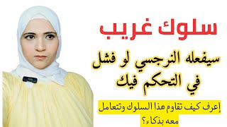 سلوك غريب سيفعله النرجسي لو فشل في التحكم فيك، إعرف كيف تقاوم هذا السلوك وتتعامل معه بذكاء؟