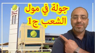 I will show you Hypermarket Al Meera... a tour inside the cheapest Mall in Qatar !! part One