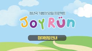 청년국 JOY RUN🎈🏃‍♀️🏃‍♂️ \